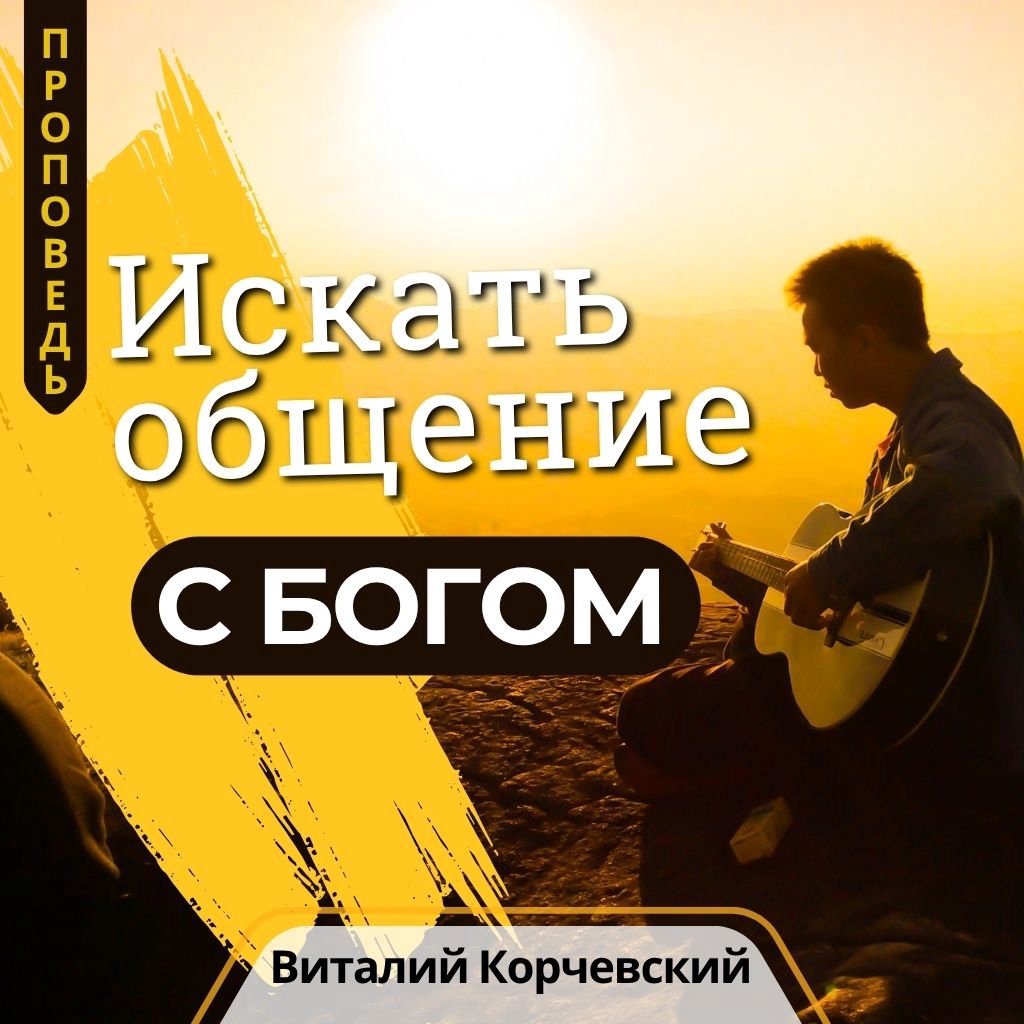 Искать общение с Богом — Виталий В. Корчевский