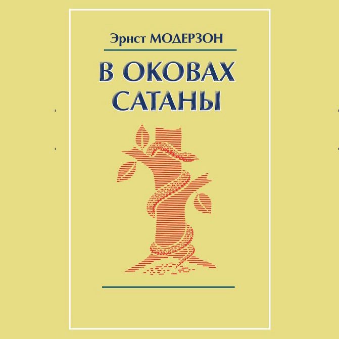 В оковах сатаны — Модерзон Эрнст