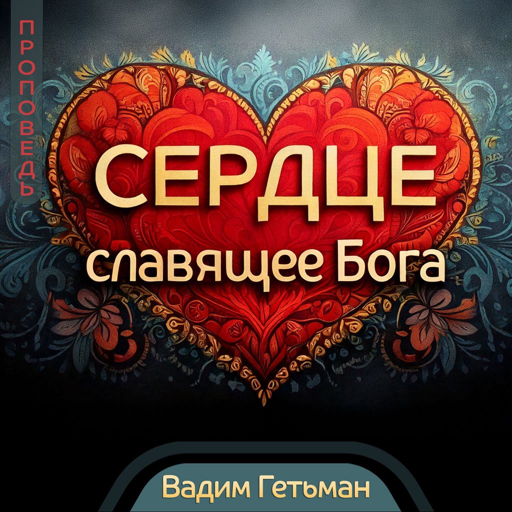 Сердце, славящее Бога — Вадим Гетьман episode artwork