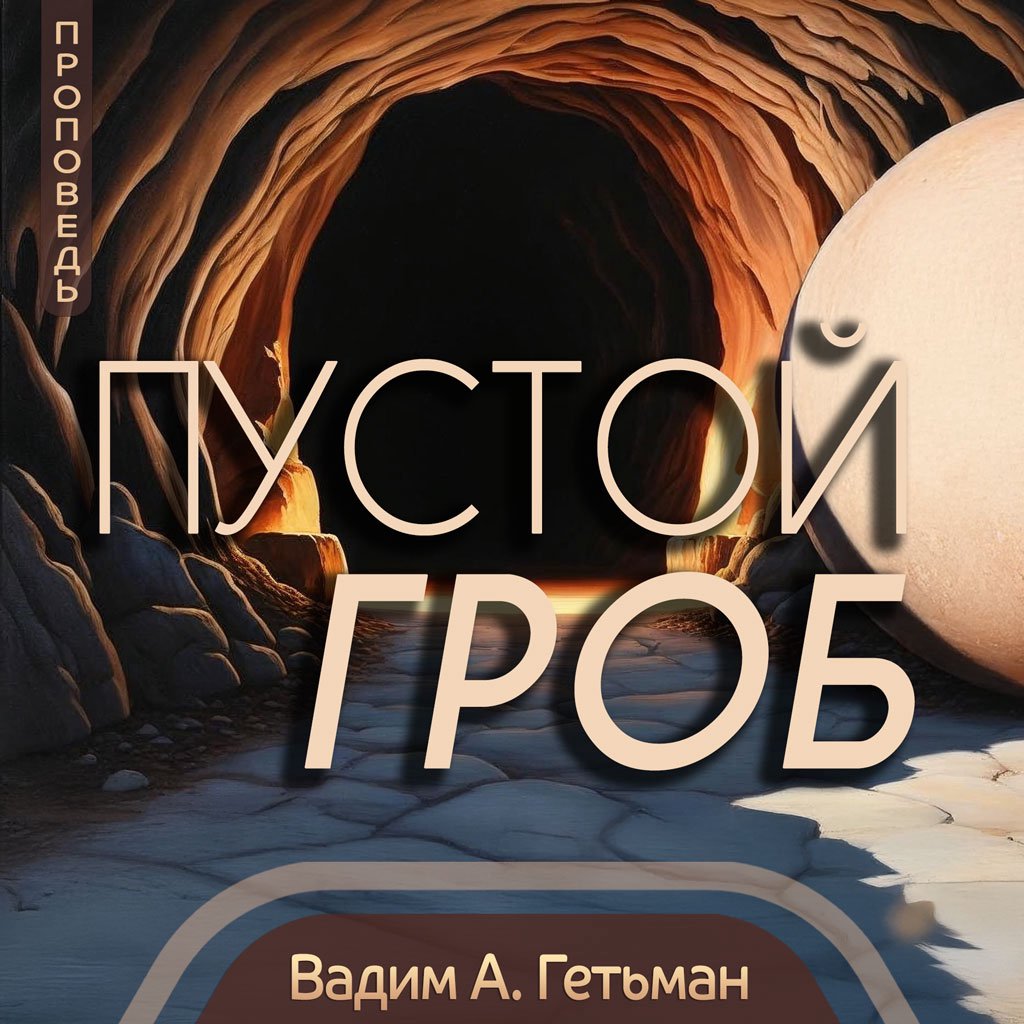 Пустой гроб — Вадим Гетьман episode artwork