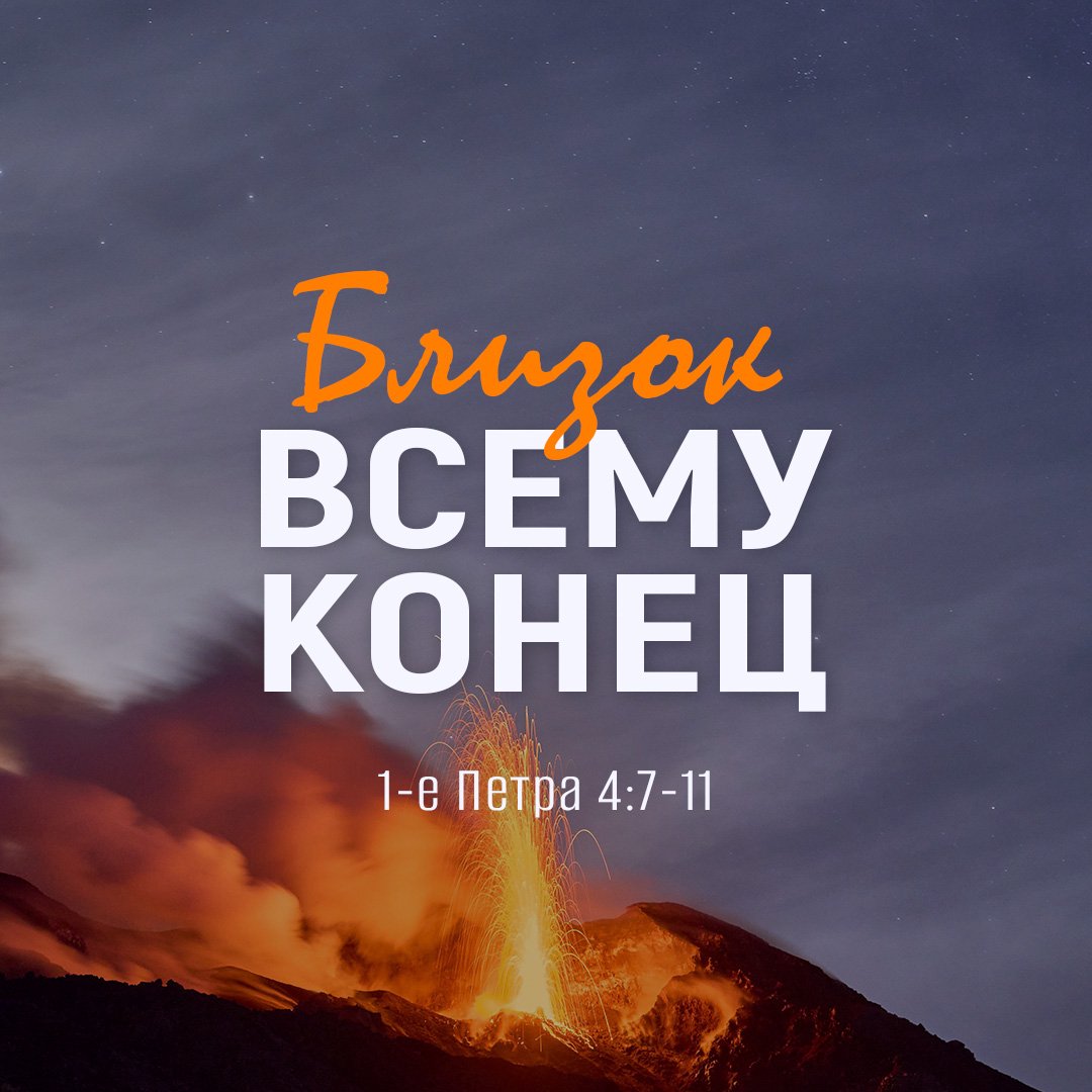 Близок всему конец