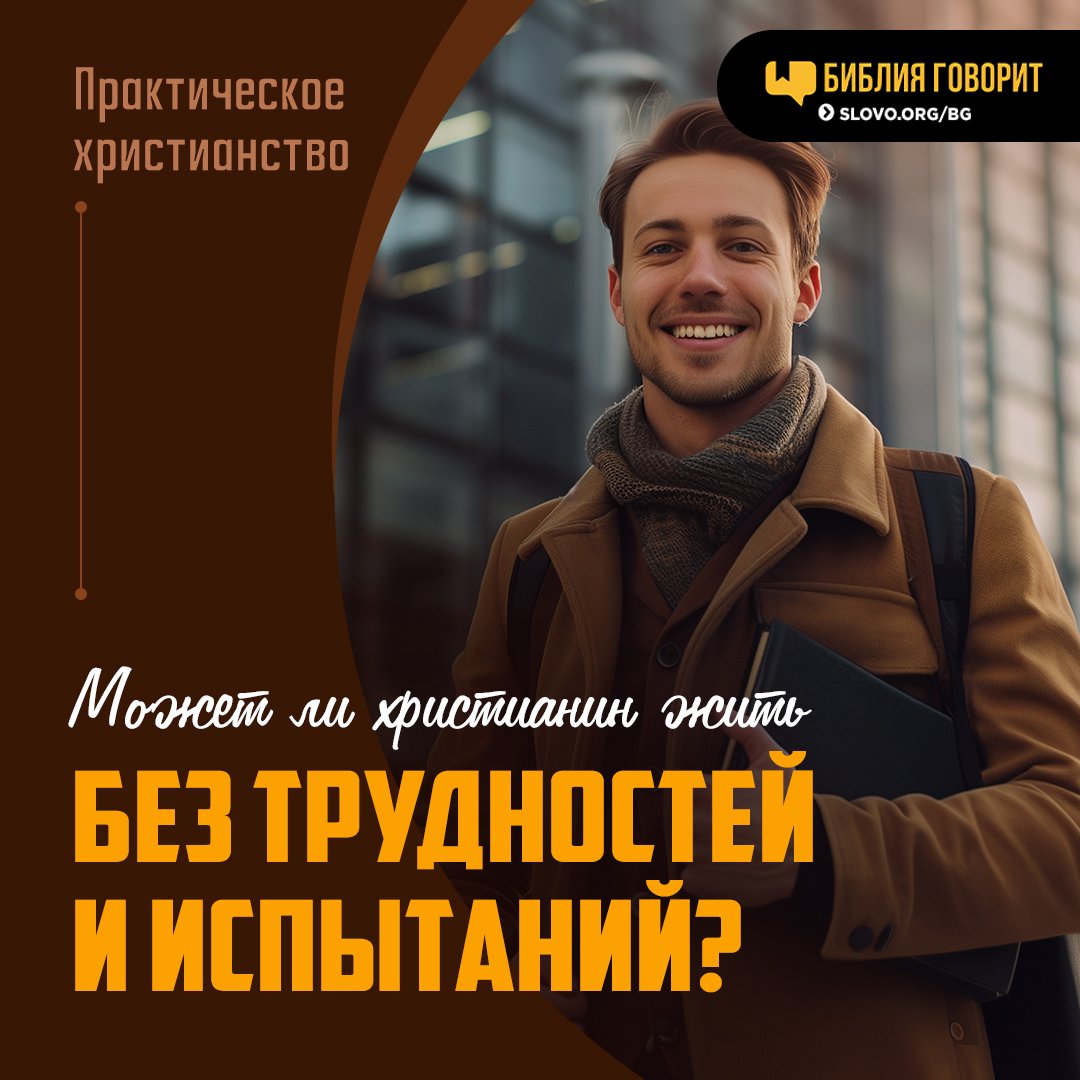 Может ли христианин жить без трудностей и испытаний?