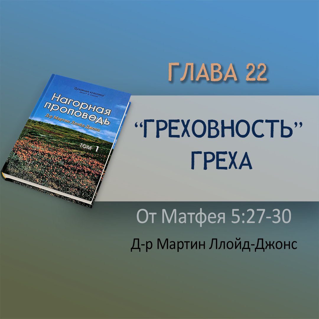 Глава 22. «Греховность» греха — Д-р Мартин Ллойд-Джонс