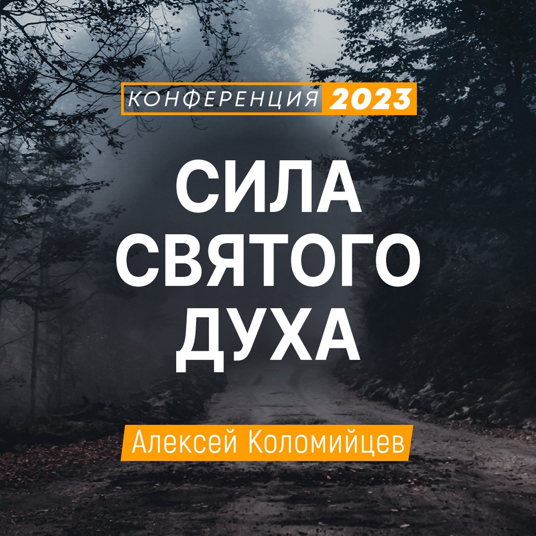 Сила Святого Духа
