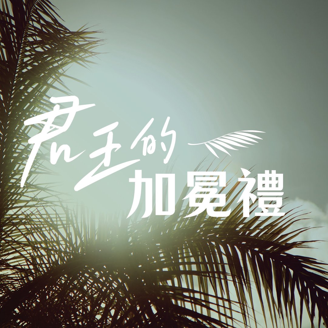 君王的「加冕禮」