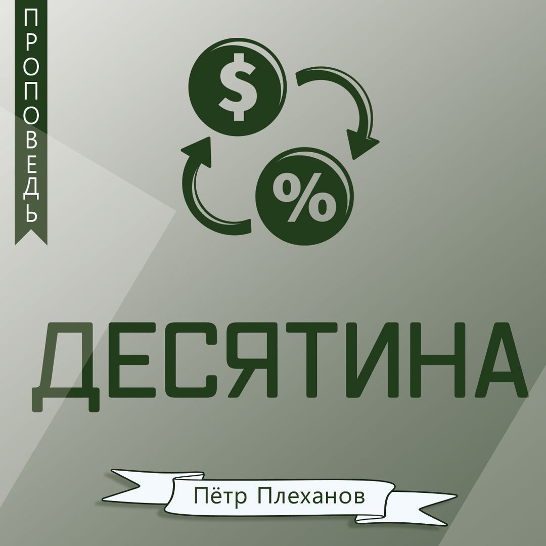 Десятина
