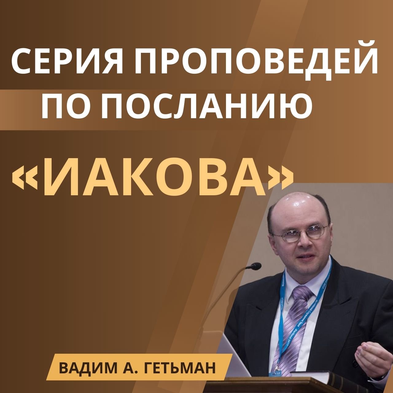 4. Послане Иакова  — Вадим А. Гетьман