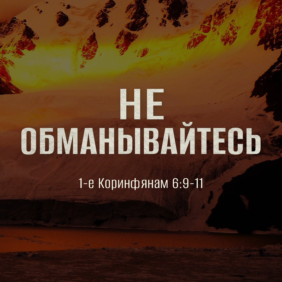 Не обманывайтесь