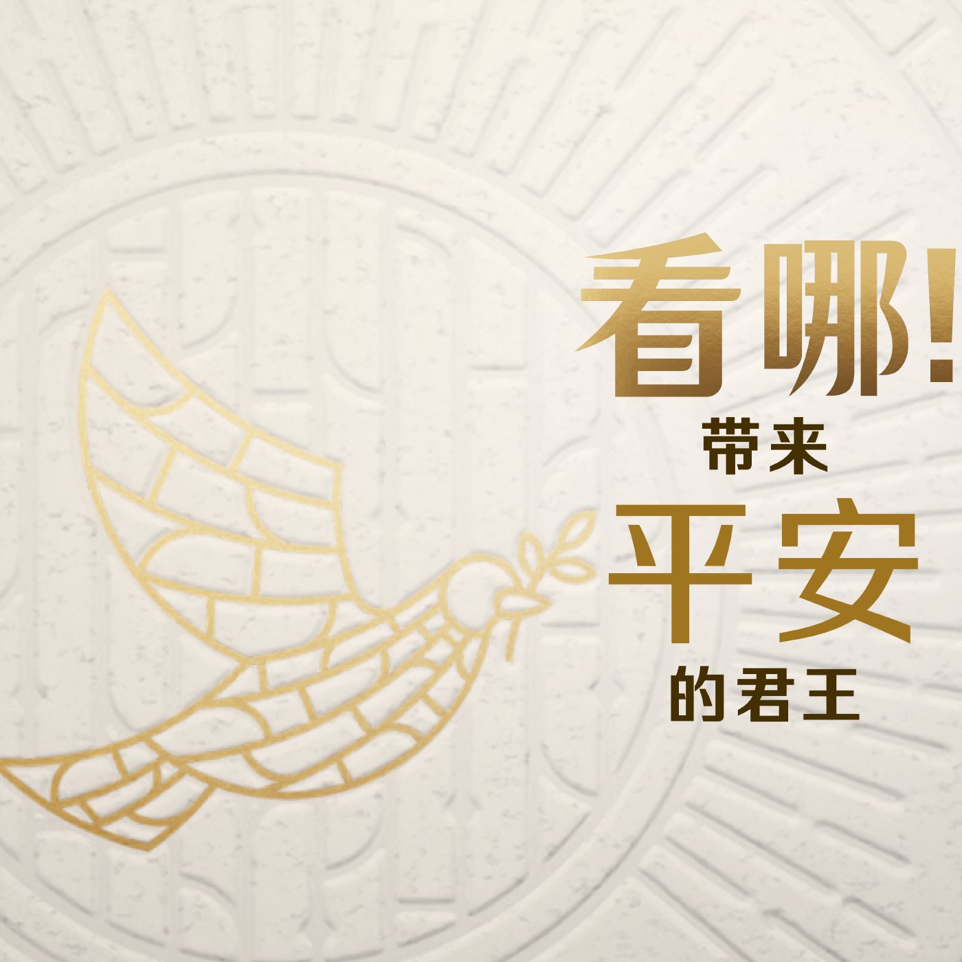看哪！帶來平安的君王