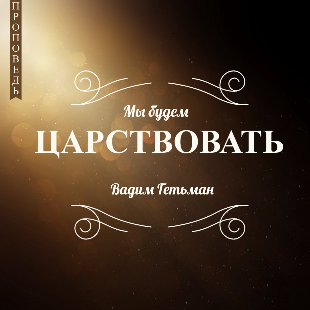 Мы будем царствовать! — Вадим А. Гетьман episode artwork
