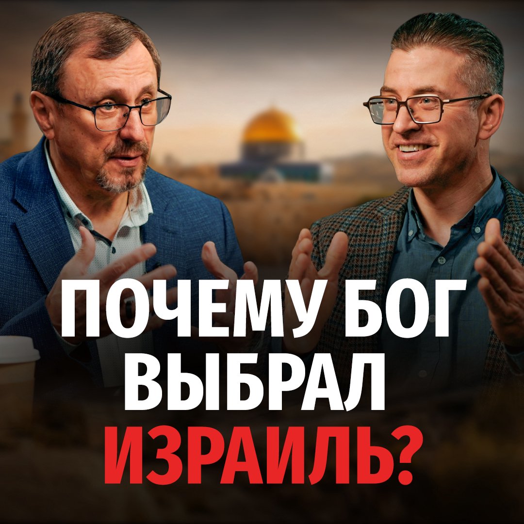 Почему Бог выбрал Израиль?