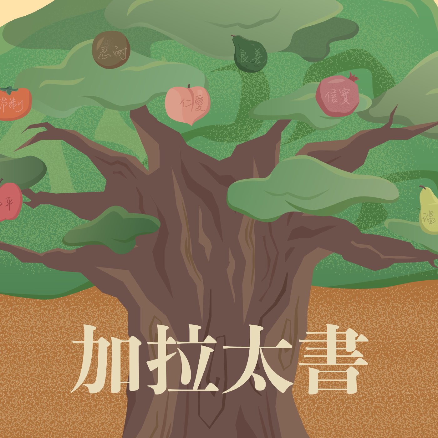 加拉太書 5:07-5:18 episode artwork