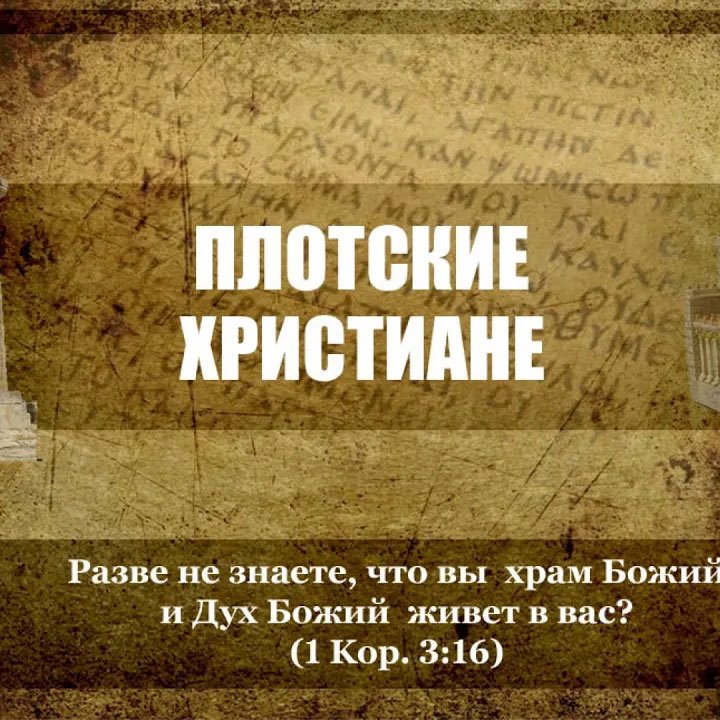 5. Плотские христиане episode artwork