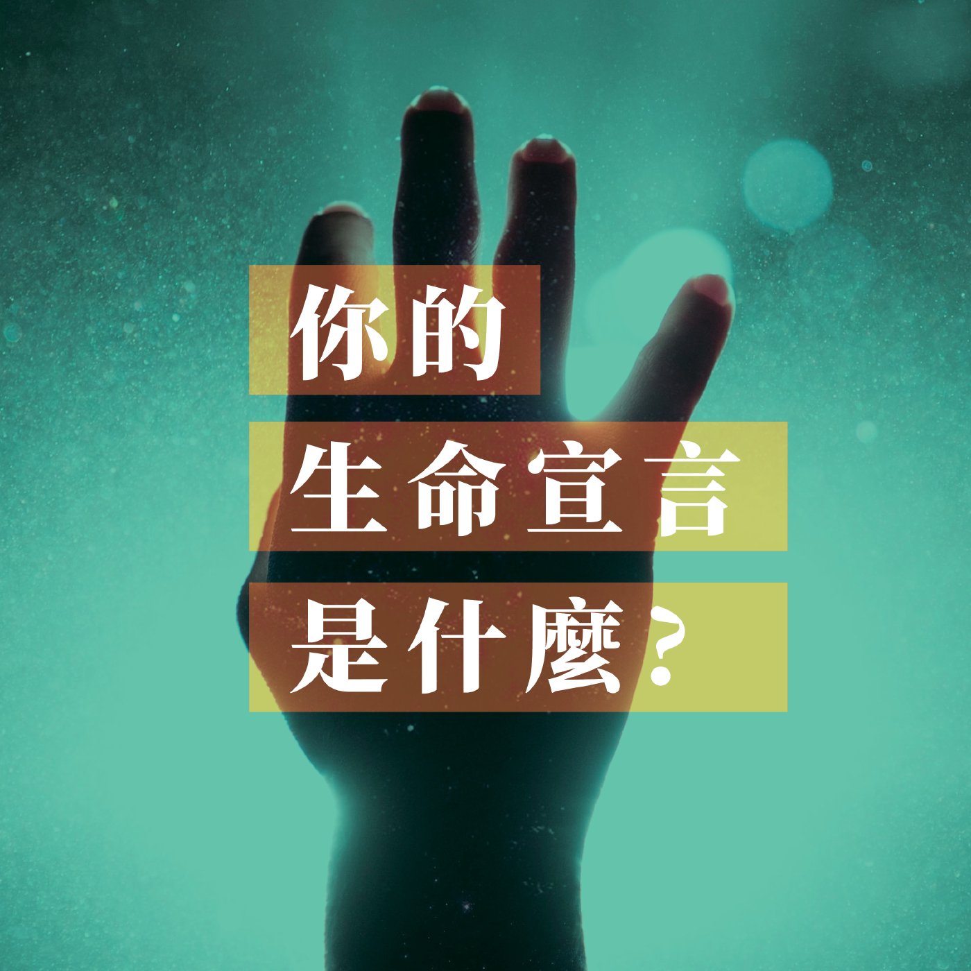 你的生命宣言是什麼?