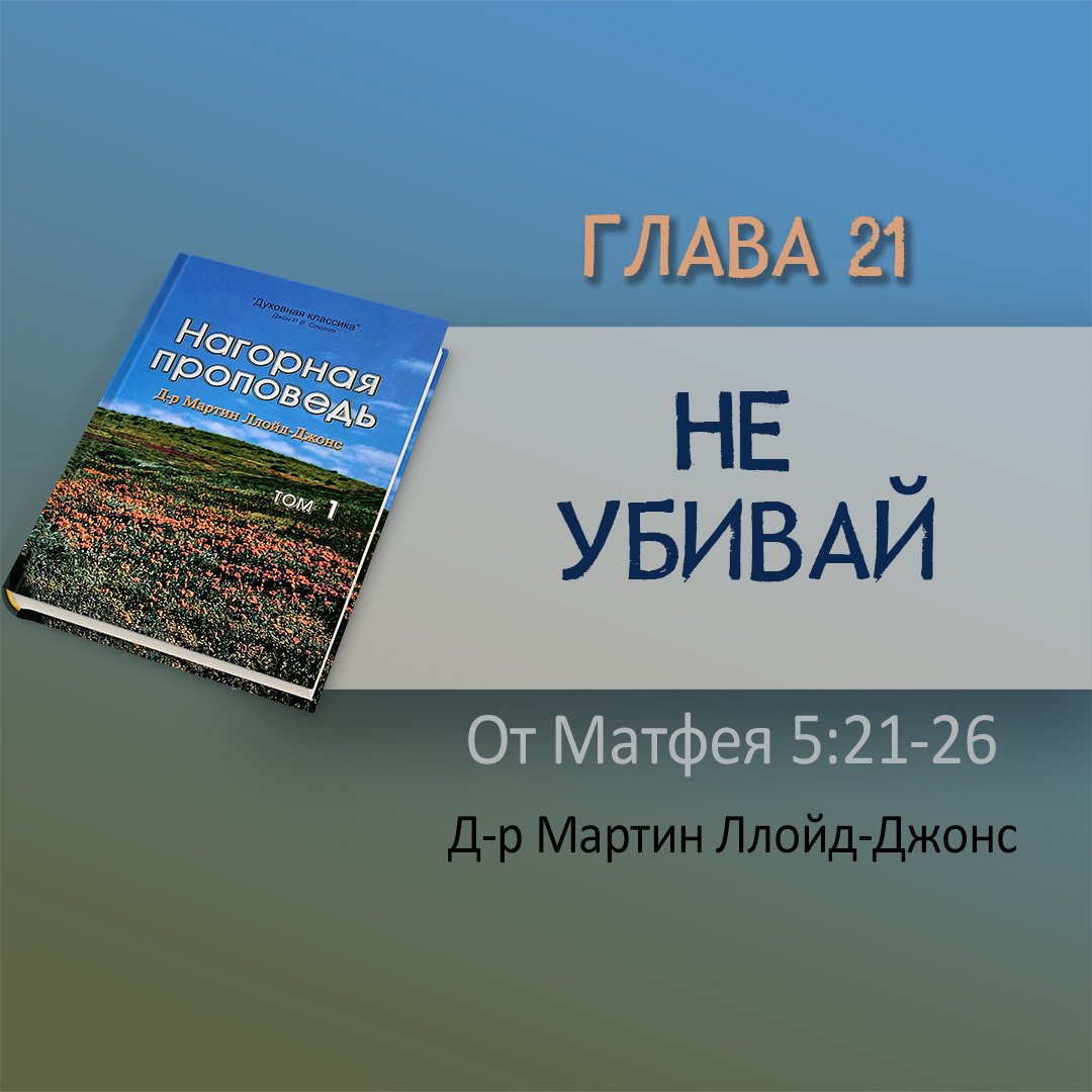 Глава 21. Не убивай — Д-р Мартин Ллойд-Джонс episode artwork