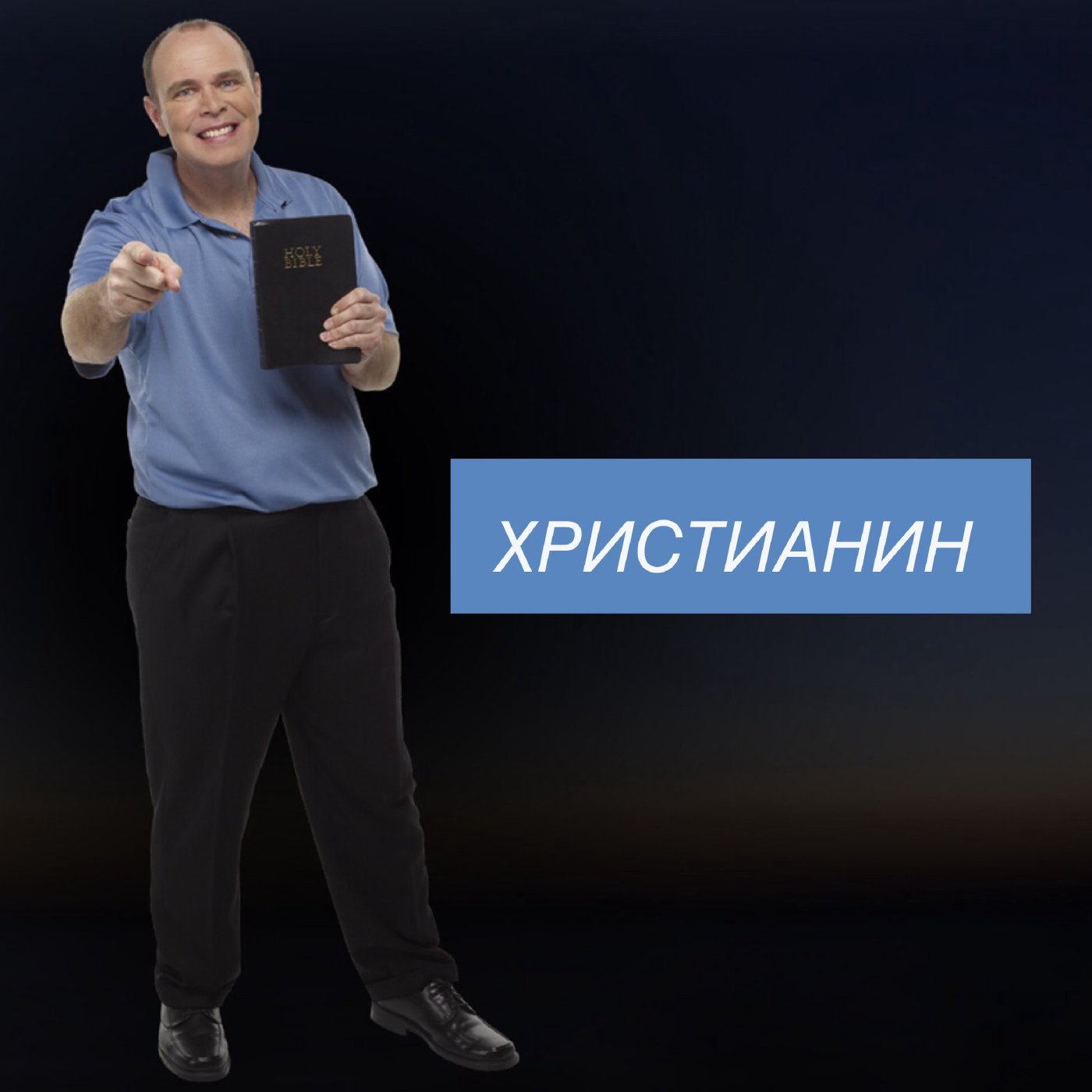 Христианин