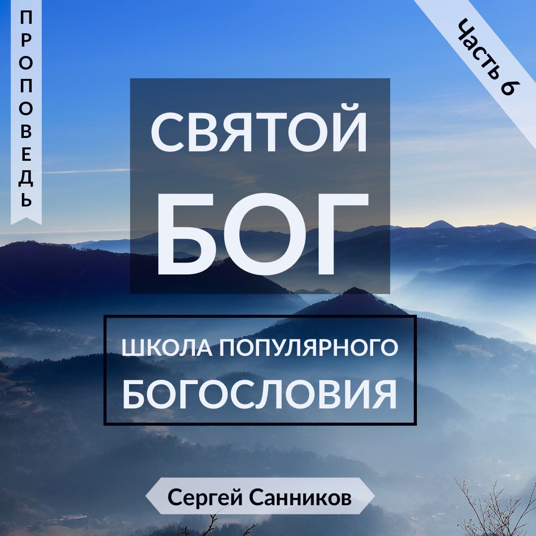 6. Святой Бог 6. Святой Бог
