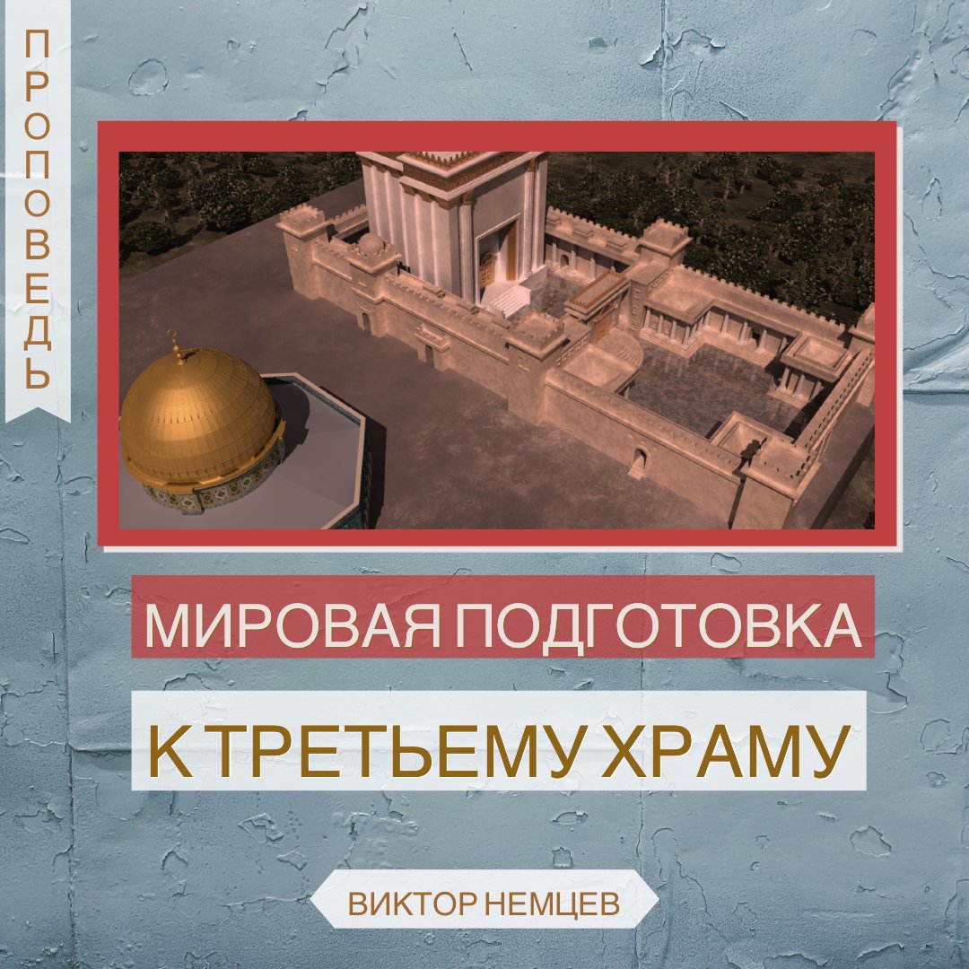 Мировая подготовка к третьему храму
