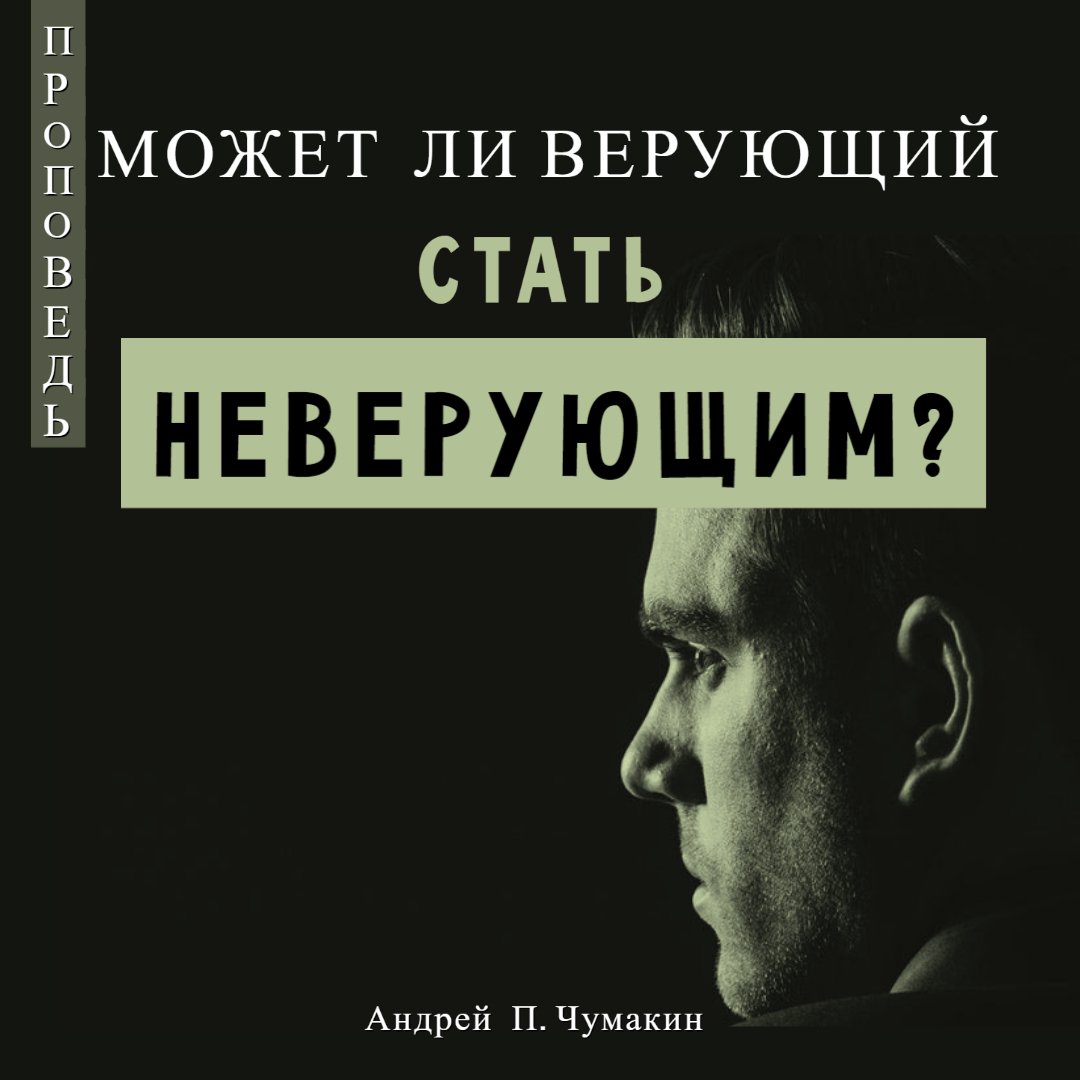 Может ли верующим стать не верующий?