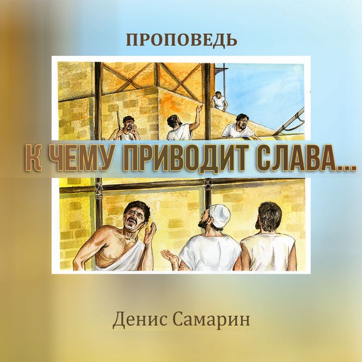 К чему приводит слава  во имя своё? — Денис Самарин episode artwork