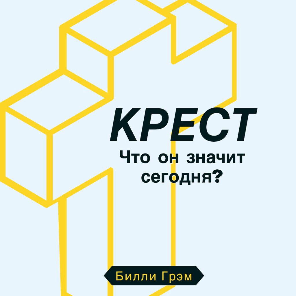 Крест: что он значит сегодня