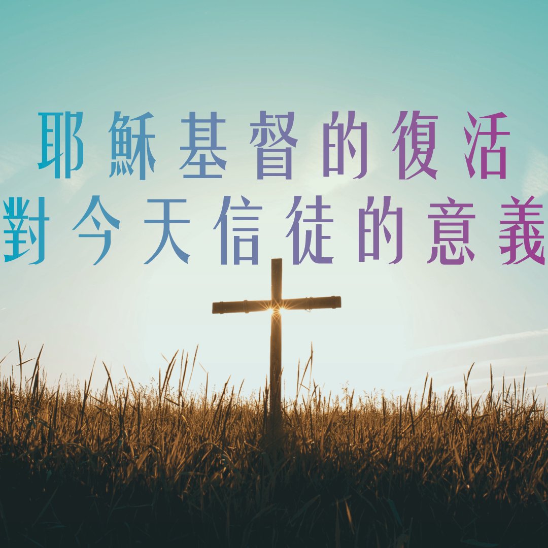 耶穌基督的復活對今天信徒的意義