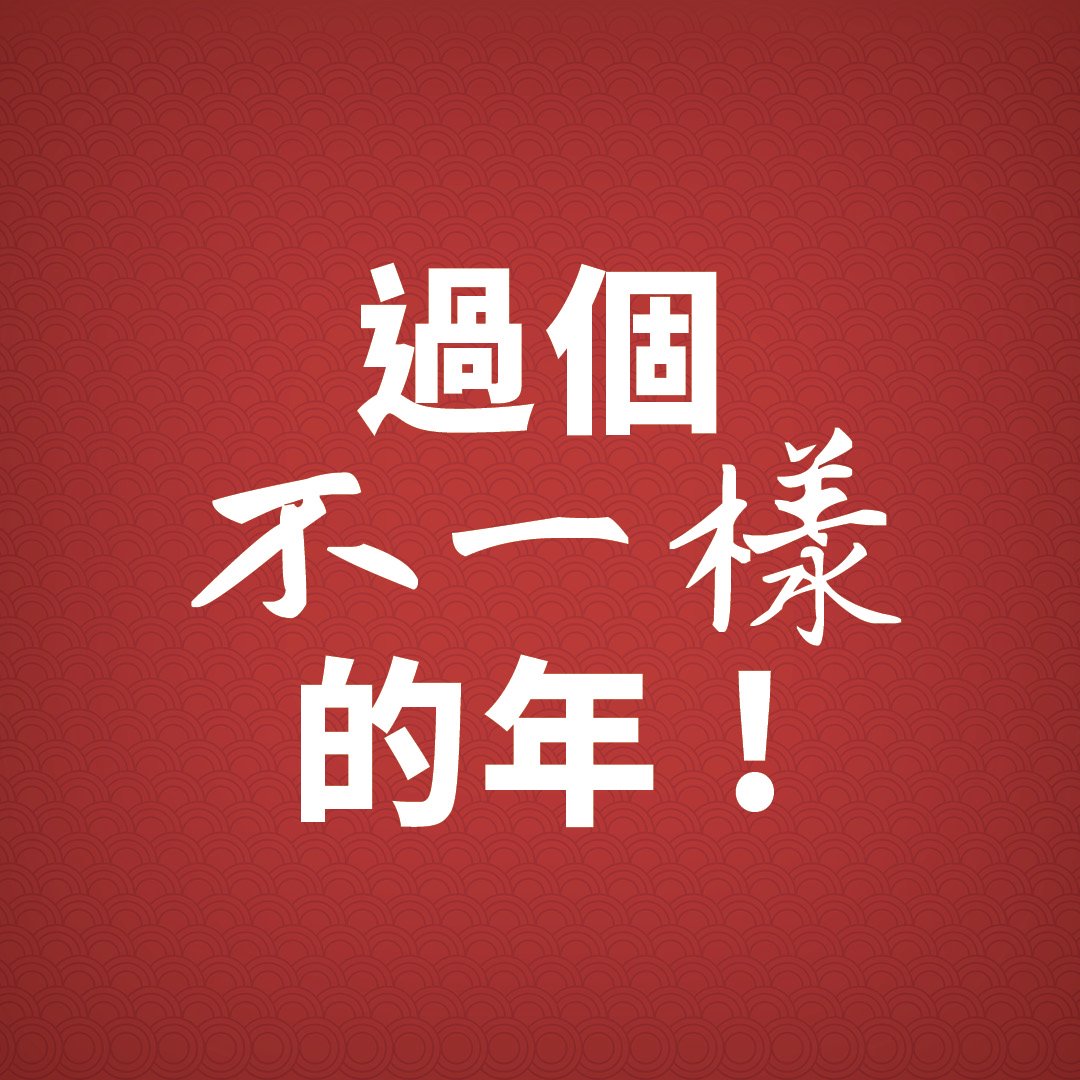 過個不一樣的年 !