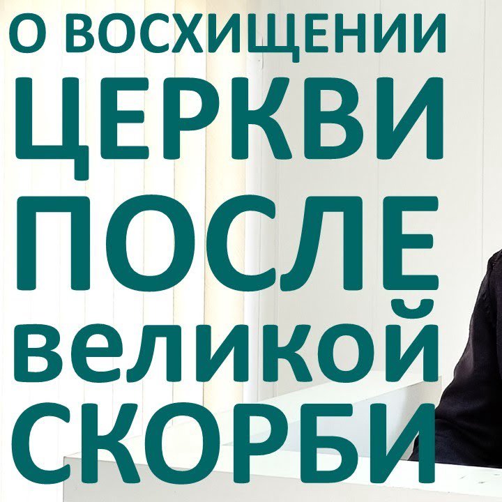О восхищении Церкви после скорби — Виктор С. Немцев