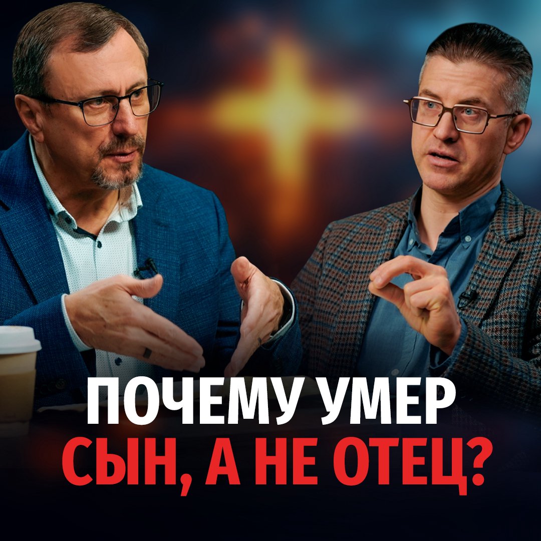 Почему умер Сын, а не Отец?