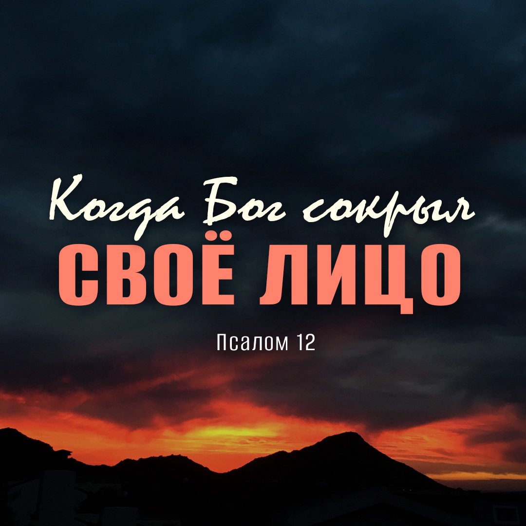 Когда Бог сокрыл Своё лицо