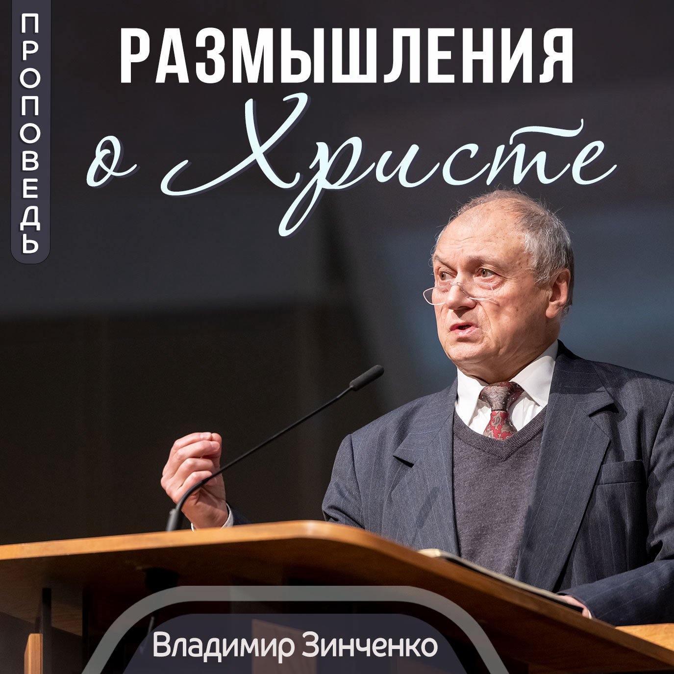 Размышления о Христе — Владимир П. Зинченко