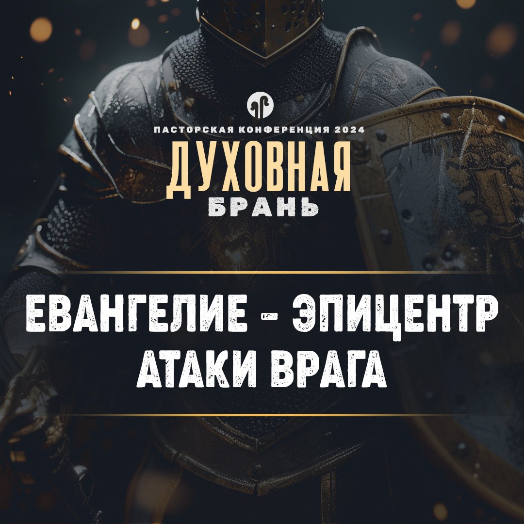 Евангелие – эпицентр атаки врага