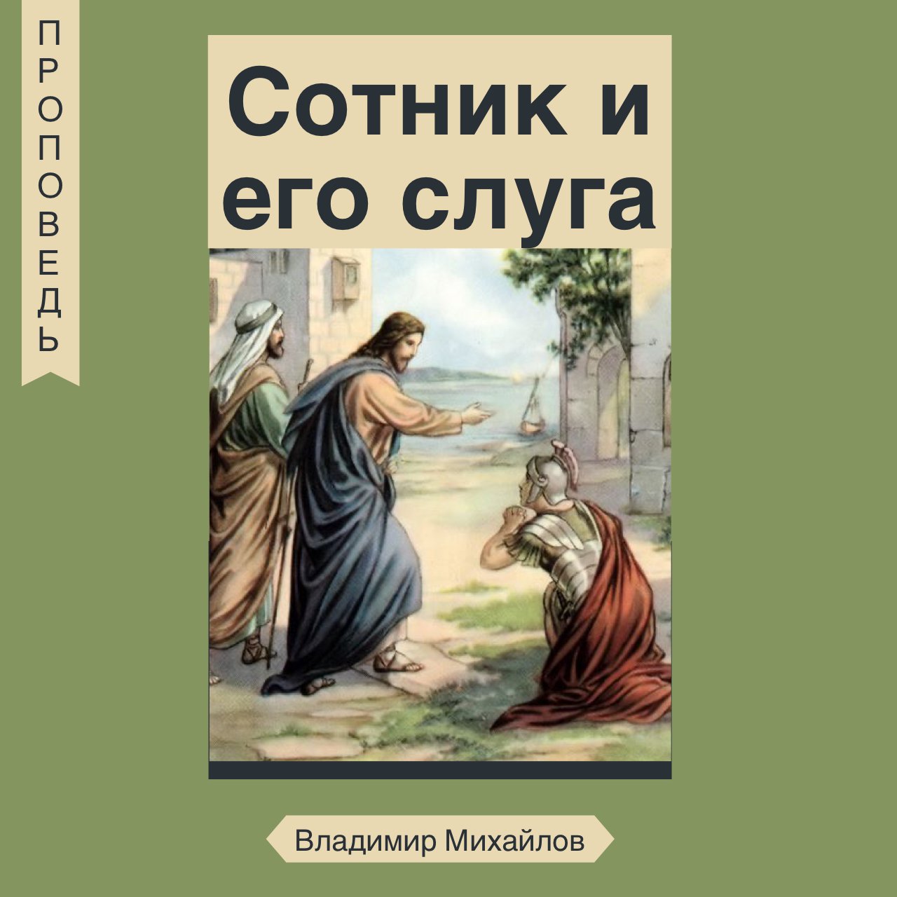 Сотник и его слуга — Владимир Михайлов episode artwork