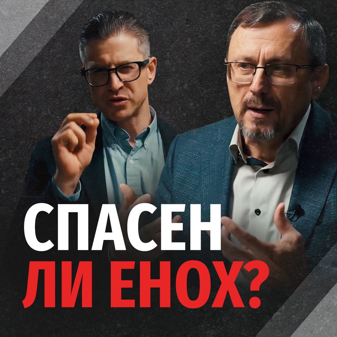 Какое Евангелие привело Еноха к спасению?