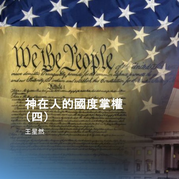 cover of episode 神在人的國度中掌權（四）