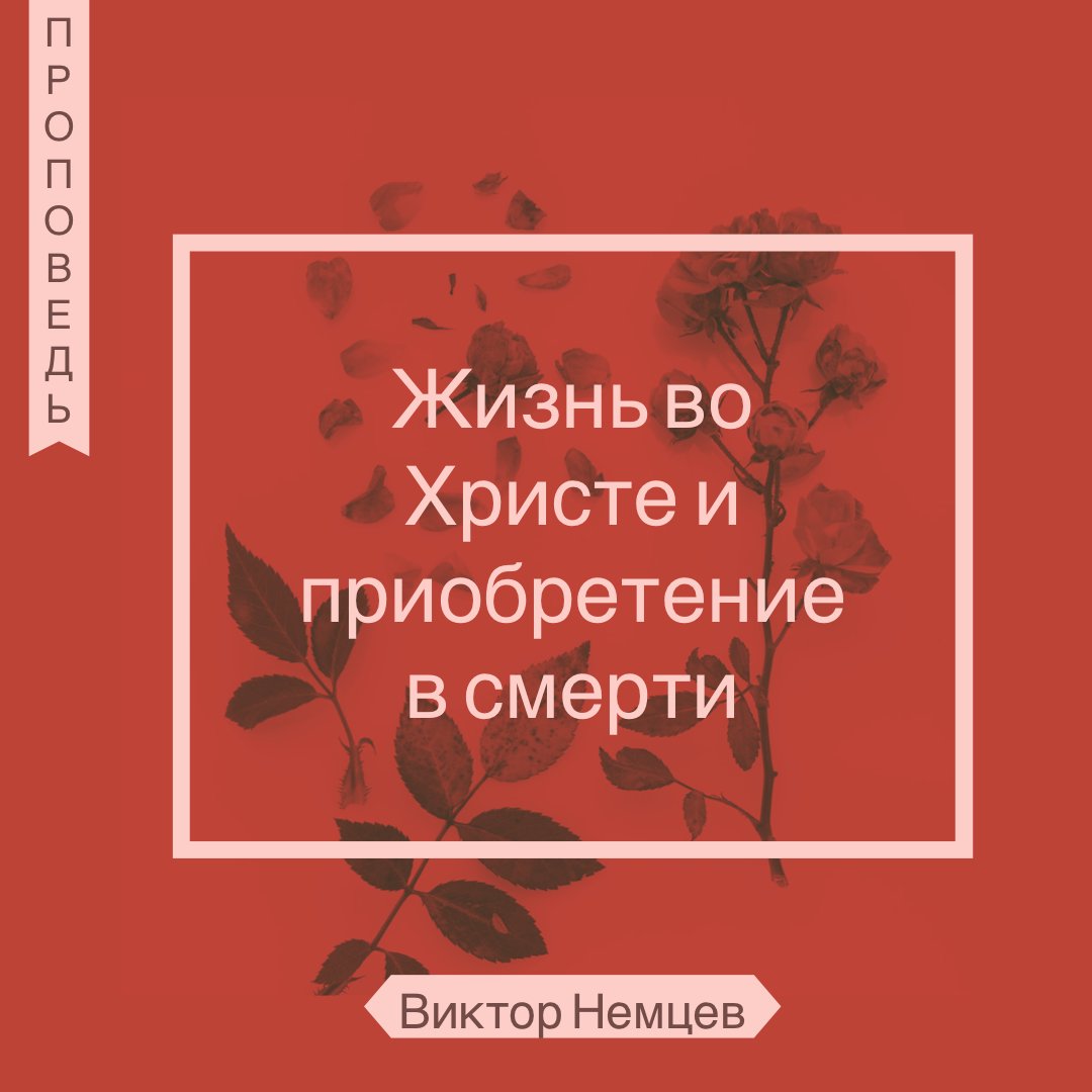 Жизнь во Христе и приобретение в смерти — Виктор С. Немцев episode artwork