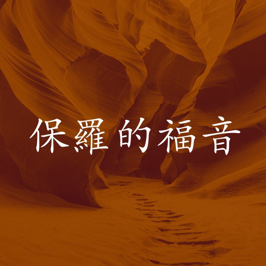 保羅的福音 episode artwork
