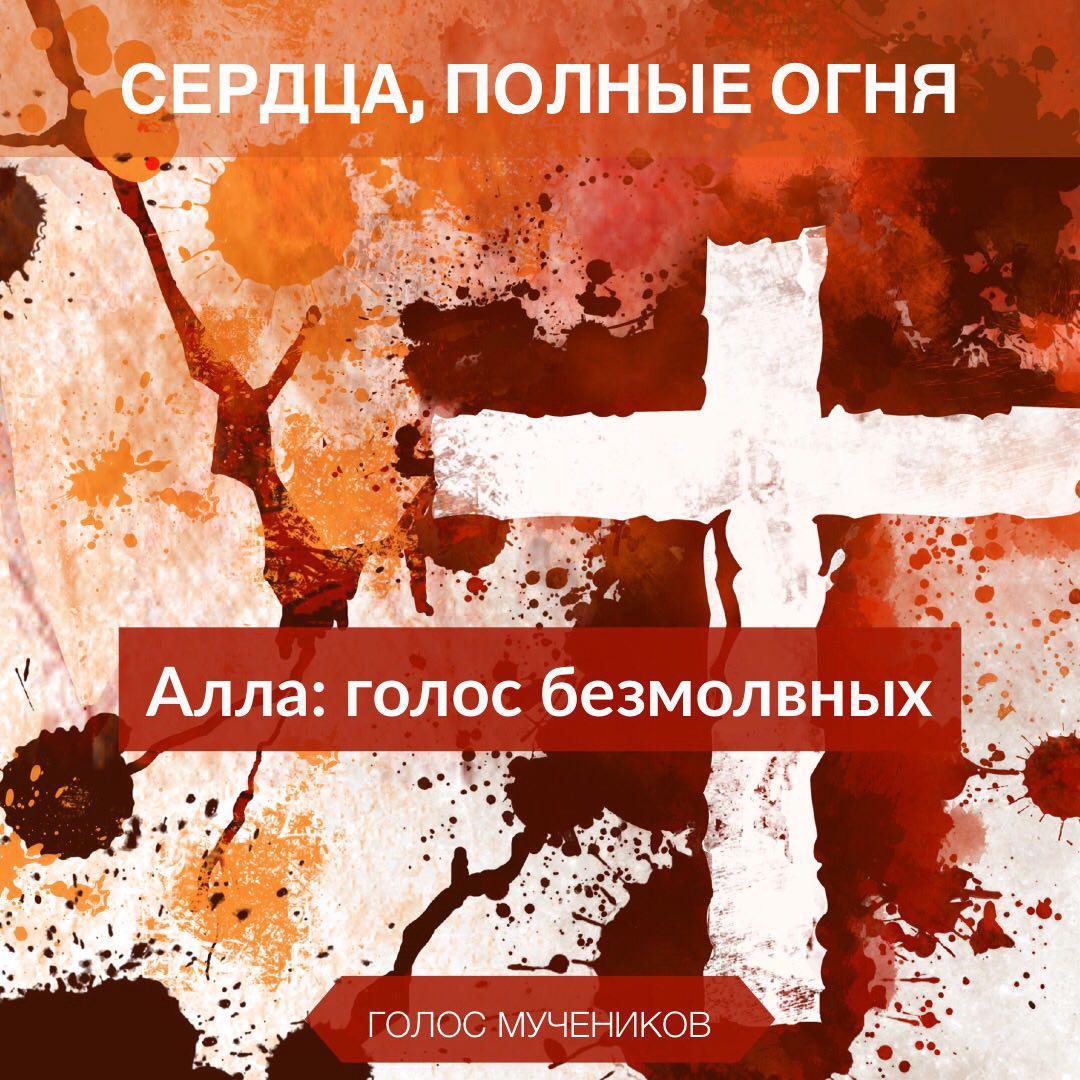 3. Алла: голос безмолвных