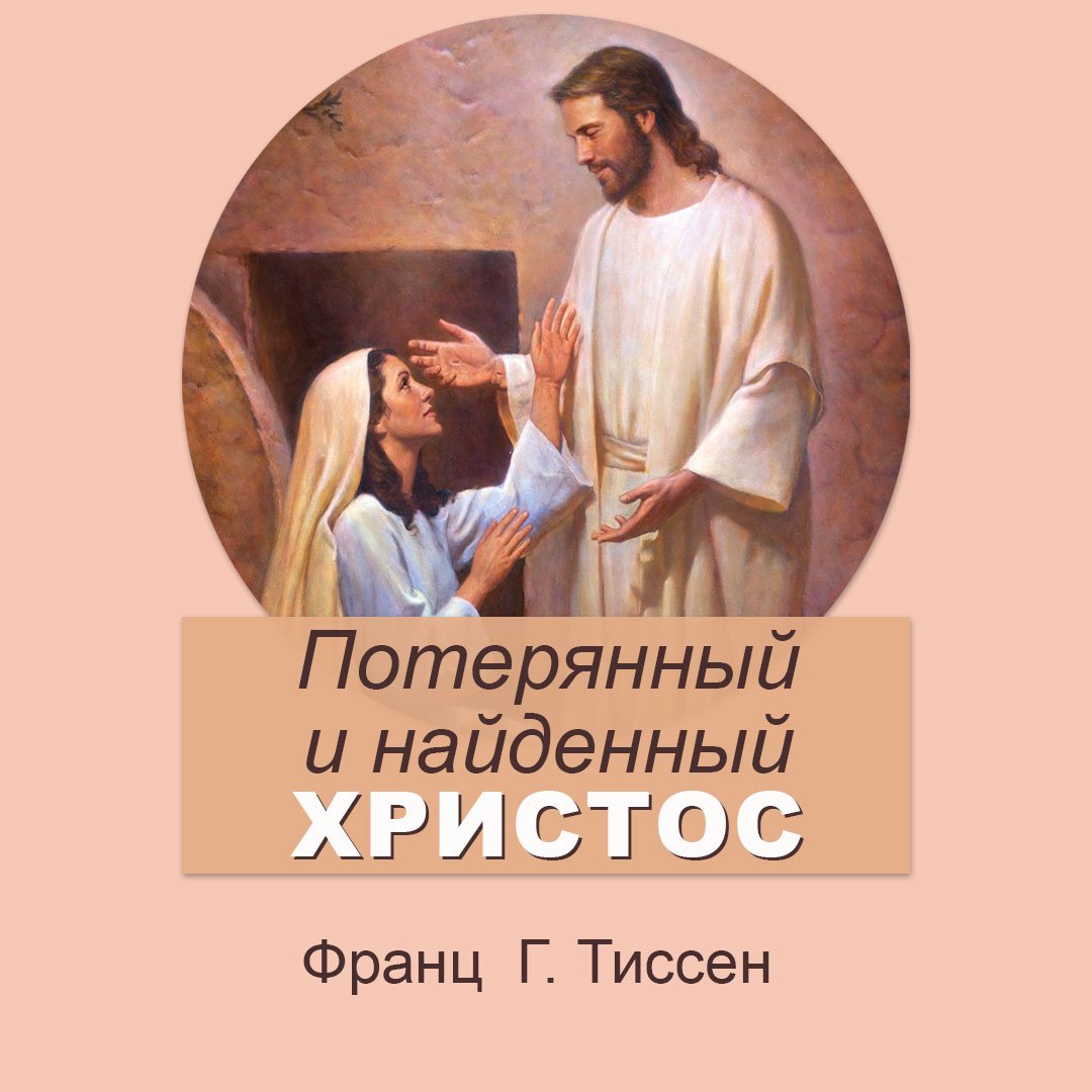 Потерянный и найденный Христос — Франц Г. Тиссен episode artwork