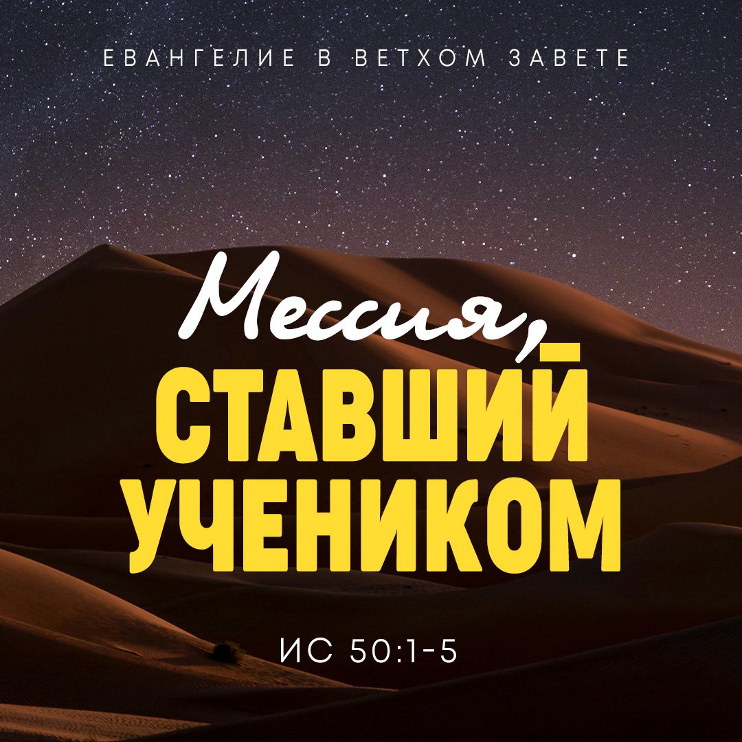 Мессия, ставший учеником. Реальность воплощения Сына