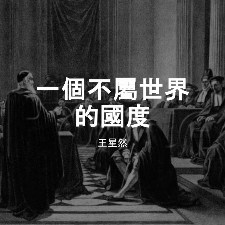 耶穌向尼哥底母所見證的，一個不屬世界的國度 episode artwork