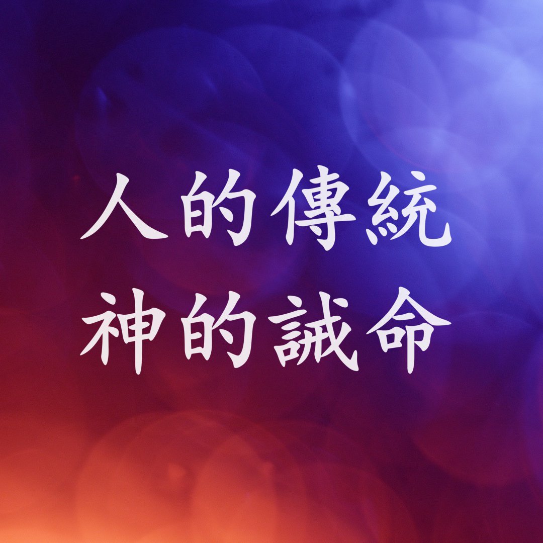 cover of episode 人的傳統 神的誡命