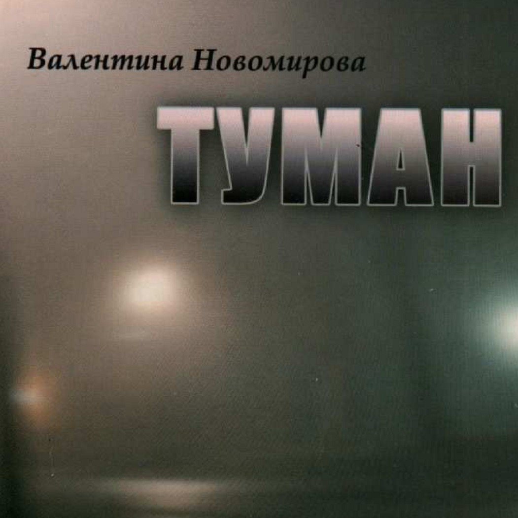 Часть 3. Туман
