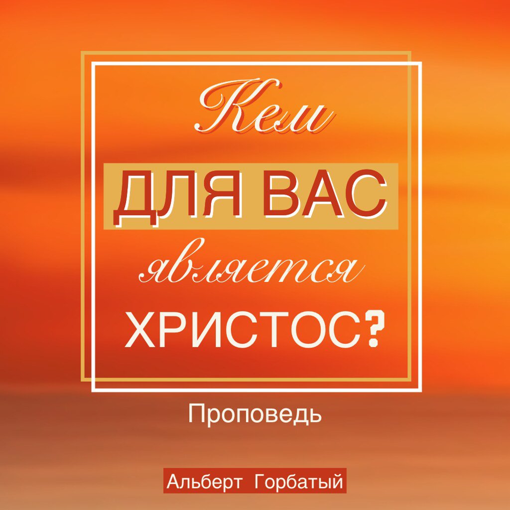 Кем для вас является Христос? — Альберт Горбатый episode artwork