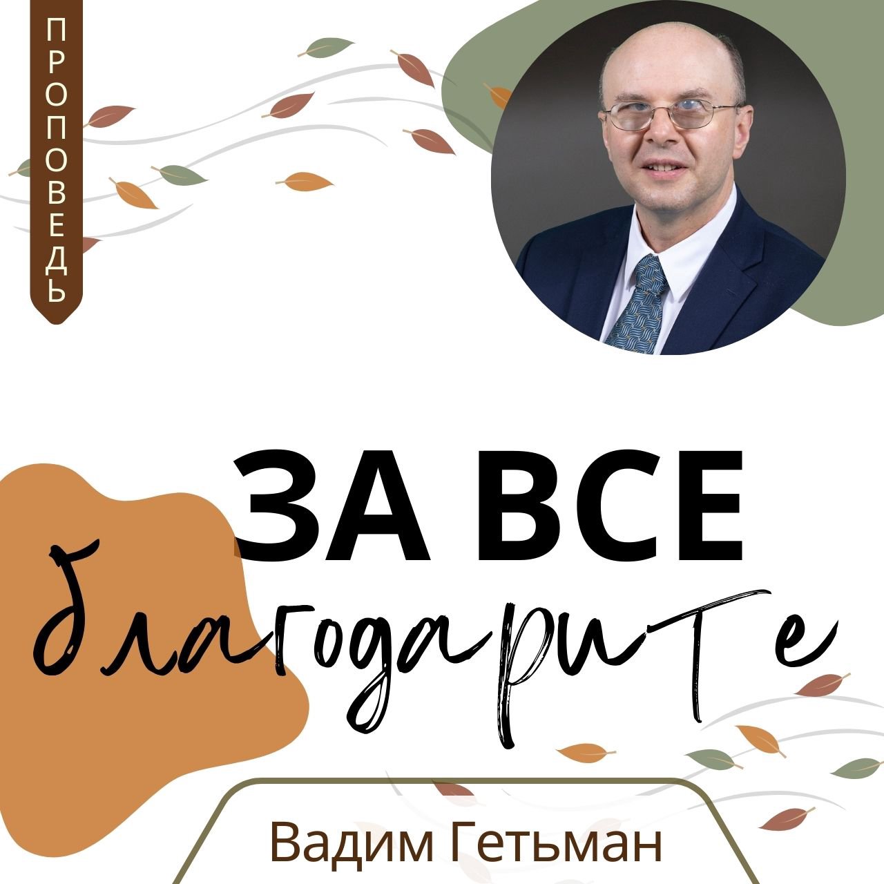 За все благодарите — Вадим А. Гетьман
