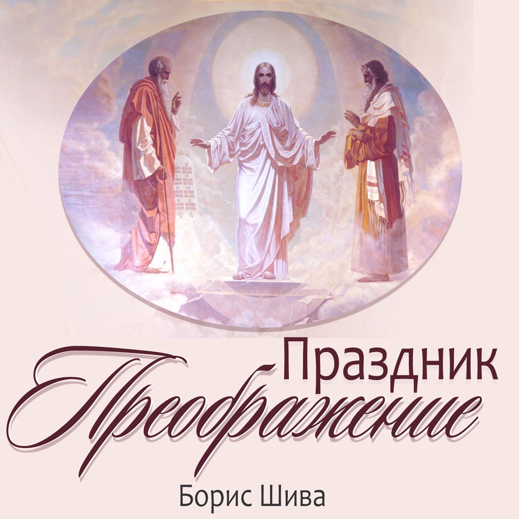Праздник Преображение — Борис В. Шива episode artwork