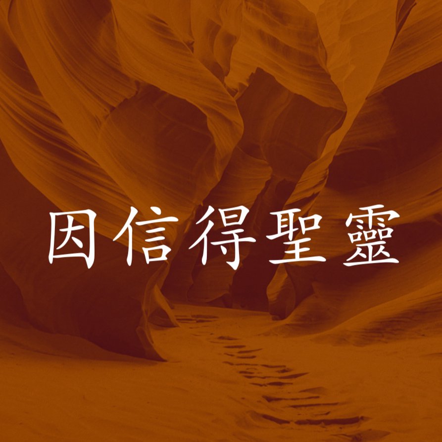 因信得聖靈 episode artwork