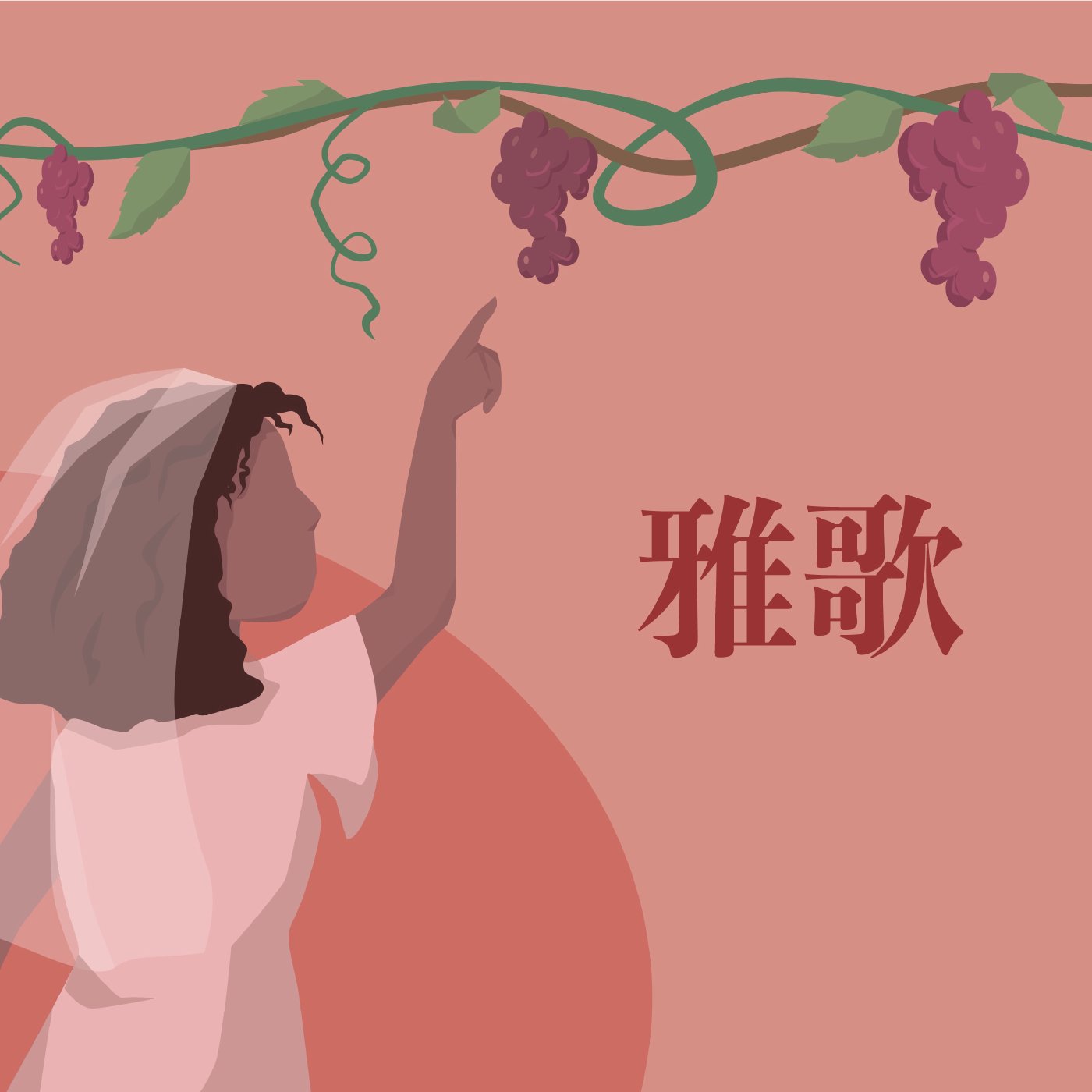 雅歌 5:2-6:3 episode artwork