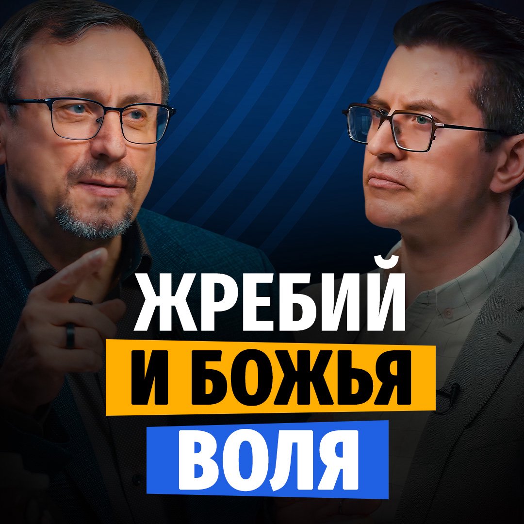 Можно ли искать Божьей воли через жребий или условия? episode artwork