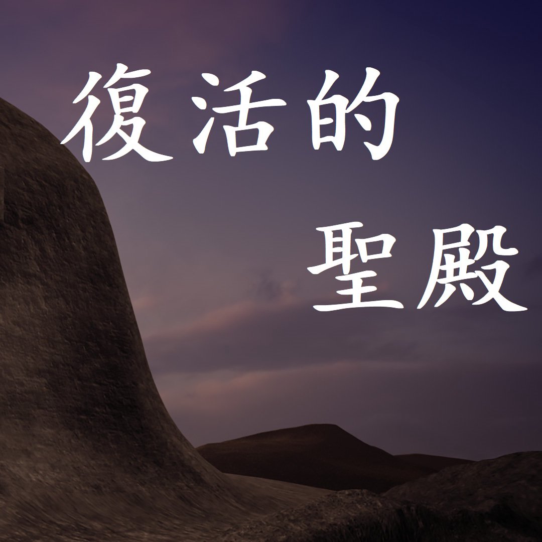 cover of episode 復活的聖殿